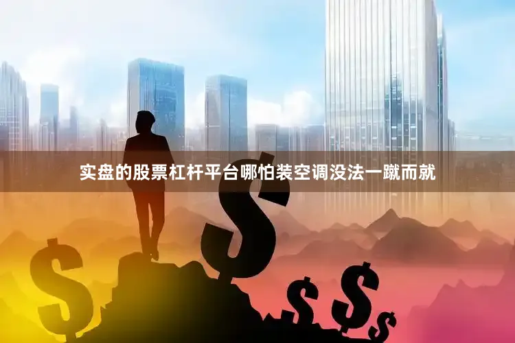 实盘的股票杠杆平台哪怕装空调没法一蹴而就