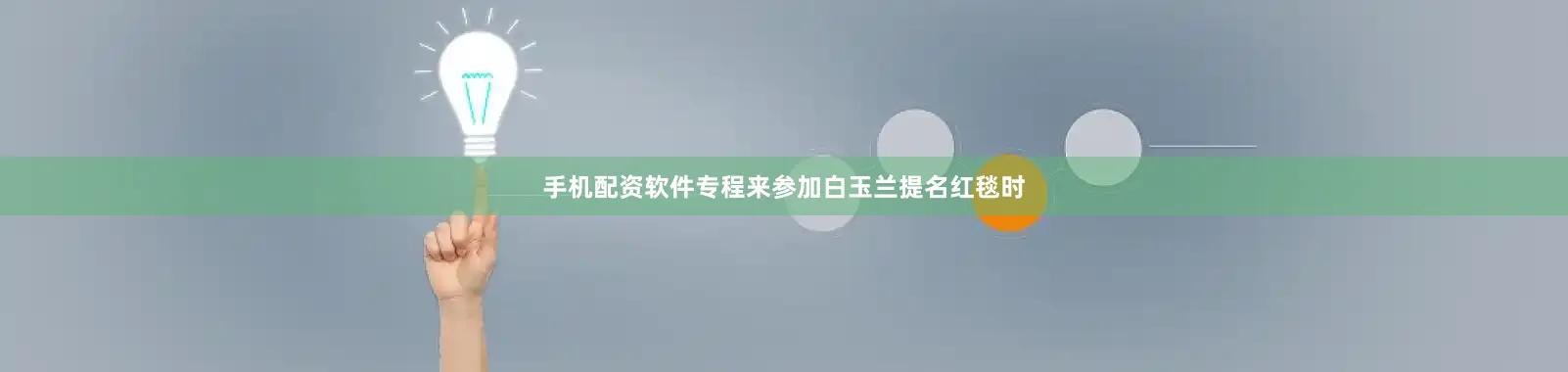 手机配资软件专程来参加白玉兰提名红毯时