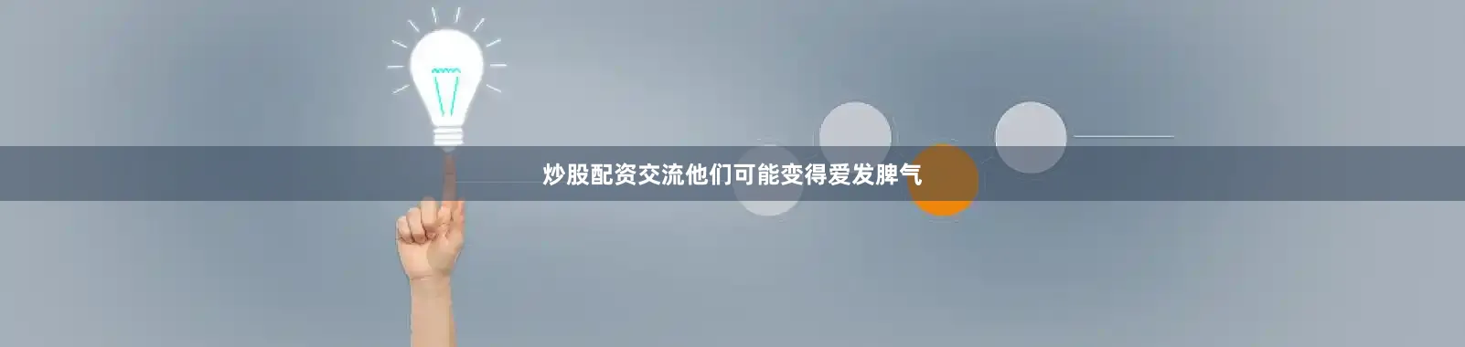 炒股配资交流他们可能变得爱发脾气