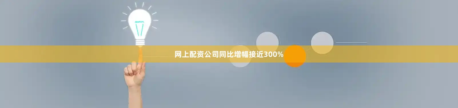 网上配资公司同比增幅接近300%