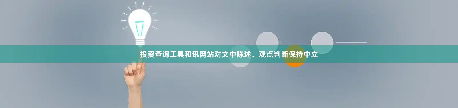投资查询工具和讯网站对文中陈述、观点判断保持中立